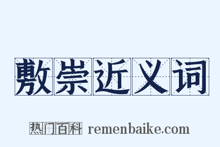 敷崇近义词是什么意思的图片